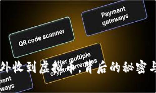 当你的钱包意外收到虚拟币，背后的秘密与处理方法解析