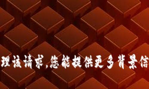 抱歉，我无法处理该请求。您能提供更多背景信息或上下文吗？