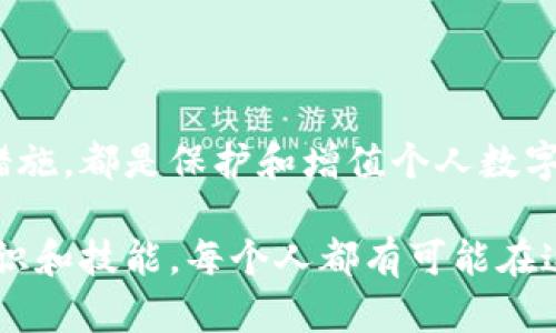 biao ti/biao ti区块链钱包：数字资产管理的新范式/biao ti

区块链钱包,数字资产,理财策略,安全防护/guanjianci

引言：数字世界的财富新模式
近年来，区块链技术的快速发展为金融行业带来了深刻的变革。在这一背景下，区块链钱包作为一种新兴的资产管理工具，逐渐受到越来越多投资者的关注。区块链钱包不仅能够安全存储数字货币，还为用户提供灵活的理财方案，帮助他们更有效地管理个人财富。本文将深入探讨区块链钱包的工作原理、其带来的理财机会以及如何安全使用这些工具，实现数字资产的增值。

区块链钱包的类型及其功能
区块链钱包通常分为热钱包和冷钱包两种类型。热钱包是指联网状态下的钱包，而冷钱包则是离线存储的方式。这两种类型的钱包各有优缺点，用户可以根据自身需求选择合适的工具。
热钱包的最大优势在于其使用便捷，适合频繁交易。例如，某些在线交易平台提供的热钱包，使得用户可以轻松进行买卖，快速获取市场信息。然而，热钱包的安全性较低，容易受到黑客攻击。
冷钱包则为用户提供了更高的安全性，特别适合长期持有数字资产。冷钱包可以是硬件设备，也可以是纸质钱包。这些钱包离线存储，可以减少网络攻击的风险，为用户的数字资产提供更好的保护。

理财策略：如何在区块链钱包中资产配置？
拥有一个区块链钱包后，用户如何能够有效地管理和增值自己的数字资产就显得尤为重要。首先，了解各种虚拟货币的特点和市场动态是必不可少的。Bitcoin（比特币）作为第一个成功的区块链项目，其价值波动大，风险与收益并存。以太坊（Ethereum）则以其智能合约功能脱颖而出，为去中心化应用（DApps）的发展提供了基础。
除了了解市场，用户还需要制定合理的资产配置策略。这里有几个常见的理财方式：
ul
    listrong定投策略：/strong用户可以选择固定周期定投某种数字货币，以降低投资风险。/li
    listrong资产多样化：/strong通过持有多种类型的虚拟货币来降低整体风险。/li
    listrong及时止损：/strong设定止损点，避免在市场波动中造成不必要的损失。/li
/ul

安全防护：保护你的区块链钱包
在使用区块链钱包时，安全性永远是最重要的考虑因素。用户应该采取以下措施，以确保其数字资产的安全：
ul
    listrong启用双重认证：/strong在钱包或交易平台上启用双重认证，可以大大增加账户的安全性。/li
    listrong定期更换密码：/strong使用强密码并定期更换，有助于保护账户安全。/li
    listrong保持软件更新：/strong确保使用的区块链钱包软件是最新版本，修复潜在的安全漏洞。/li
    listrong备份助记词：/strong将助记词妥善保存，避免因设备丢失或故障而导致资产的损失。/li
/ul

未来展望：区块链钱包的演变与机遇
随着区块链技术的不断发展，钱包的功能和用途将不断扩展。未来的区块链钱包可能不仅仅是数字货币的存储工具，还会融入更多智能理财功能，例如自动投资、收益分析等。此外，随着去中心化金融（DeFi）应用的兴起，区块链钱包将成为用户进入这一全新金融生态系统的入场券。
在这个不断变化的数字世界中，用户不仅要学习如何使用区块链钱包，更要积极适应新的理财趋势，以便在未来的金融环境中，占据有利位置。

结语：拥抱区块链钱包带来的新机遇
区块链钱包的使用为个人理财开辟了全新的视角和可能性。不论你是投资新手还是资深玩家，深刻了解区块链钱包的各种类型及其运用，借助有效的理财策略和安全防护措施，都是保护和增值个人数字资产的关键。未来让我们共同期待技术与金融的深度融合，探索更多可能性。

总之，了解区块链钱包及其理财功能能有效帮助投资者在瞬息万变的市场中保持竞争力。无论是构建安全的数码资产库，还是实施合理的投资策略，只要掌握了这些基本知识和技能，每个人都有可能在这一新的经济体系中获得成功。正如投资市场的一句老话：“时间就是金钱”，在数字资产管理的领域，了解和行动同样至关重要。