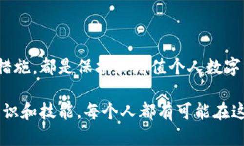 biao ti/biao ti区块链钱包：数字资产管理的新范式/biao ti

区块链钱包,数字资产,理财策略,安全防护/guanjianci

引言：数字世界的财富新模式
近年来，区块链技术的快速发展为金融行业带来了深刻的变革。在这一背景下，区块链钱包作为一种新兴的资产管理工具，逐渐受到越来越多投资者的关注。区块链钱包不仅能够安全存储数字货币，还为用户提供灵活的理财方案，帮助他们更有效地管理个人财富。本文将深入探讨区块链钱包的工作原理、其带来的理财机会以及如何安全使用这些工具，实现数字资产的增值。

区块链钱包的类型及其功能
区块链钱包通常分为热钱包和冷钱包两种类型。热钱包是指联网状态下的钱包，而冷钱包则是离线存储的方式。这两种类型的钱包各有优缺点，用户可以根据自身需求选择合适的工具。
热钱包的最大优势在于其使用便捷，适合频繁交易。例如，某些在线交易平台提供的热钱包，使得用户可以轻松进行买卖，快速获取市场信息。然而，热钱包的安全性较低，容易受到黑客攻击。
冷钱包则为用户提供了更高的安全性，特别适合长期持有数字资产。冷钱包可以是硬件设备，也可以是纸质钱包。这些钱包离线存储，可以减少网络攻击的风险，为用户的数字资产提供更好的保护。

理财策略：如何在区块链钱包中资产配置？
拥有一个区块链钱包后，用户如何能够有效地管理和增值自己的数字资产就显得尤为重要。首先，了解各种虚拟货币的特点和市场动态是必不可少的。Bitcoin（比特币）作为第一个成功的区块链项目，其价值波动大，风险与收益并存。以太坊（Ethereum）则以其智能合约功能脱颖而出，为去中心化应用（DApps）的发展提供了基础。
除了了解市场，用户还需要制定合理的资产配置策略。这里有几个常见的理财方式：
ul
    listrong定投策略：/strong用户可以选择固定周期定投某种数字货币，以降低投资风险。/li
    listrong资产多样化：/strong通过持有多种类型的虚拟货币来降低整体风险。/li
    listrong及时止损：/strong设定止损点，避免在市场波动中造成不必要的损失。/li
/ul

安全防护：保护你的区块链钱包
在使用区块链钱包时，安全性永远是最重要的考虑因素。用户应该采取以下措施，以确保其数字资产的安全：
ul
    listrong启用双重认证：/strong在钱包或交易平台上启用双重认证，可以大大增加账户的安全性。/li
    listrong定期更换密码：/strong使用强密码并定期更换，有助于保护账户安全。/li
    listrong保持软件更新：/strong确保使用的区块链钱包软件是最新版本，修复潜在的安全漏洞。/li
    listrong备份助记词：/strong将助记词妥善保存，避免因设备丢失或故障而导致资产的损失。/li
/ul

未来展望：区块链钱包的演变与机遇
随着区块链技术的不断发展，钱包的功能和用途将不断扩展。未来的区块链钱包可能不仅仅是数字货币的存储工具，还会融入更多智能理财功能，例如自动投资、收益分析等。此外，随着去中心化金融（DeFi）应用的兴起，区块链钱包将成为用户进入这一全新金融生态系统的入场券。
在这个不断变化的数字世界中，用户不仅要学习如何使用区块链钱包，更要积极适应新的理财趋势，以便在未来的金融环境中，占据有利位置。

结语：拥抱区块链钱包带来的新机遇
区块链钱包的使用为个人理财开辟了全新的视角和可能性。不论你是投资新手还是资深玩家，深刻了解区块链钱包的各种类型及其运用，借助有效的理财策略和安全防护措施，都是保护和增值个人数字资产的关键。未来让我们共同期待技术与金融的深度融合，探索更多可能性。

总之，了解区块链钱包及其理财功能能有效帮助投资者在瞬息万变的市场中保持竞争力。无论是构建安全的数码资产库，还是实施合理的投资策略，只要掌握了这些基本知识和技能，每个人都有可能在这一新的经济体系中获得成功。正如投资市场的一句老话：“时间就是金钱”，在数字资产管理的领域，了解和行动同样至关重要。