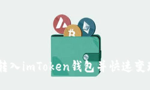 如何将USDT转入imToken钱包并快速变现的详细指南