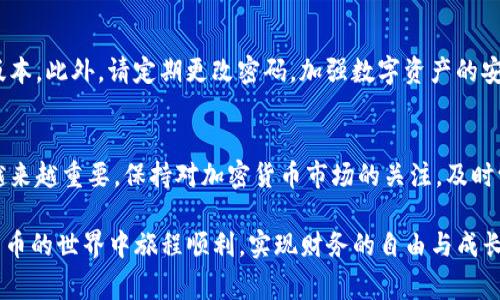   如何下载和安装imToken个人钱包：一步步指南与注意事项 /   
 guanjianci imToken, 数字钱包, 加密货币, 安全性 /guanjianci 

引言：理解数字钱包的重要性  
在数字化金融不断发展的今天，拥有一个安全、可靠的数字钱包变得越来越重要。特别是在加密货币领域，个人钱包如imToken不仅为用户提供了存储和管理数字资产的方便，更在交易安全性和隐私保护方面起着至关重要的作用。

第一步：访问官方网站  
下载imToken的第一步是确保您访问的是其官方网站。在官网上，您可以获取到最新版本的app，避免下载到恶意或过期的版本。无论是安卓还是iOS，您都可以在官方网站上找到适合您设备的下载链接。

第二步：选择合适的版本  
imToken支持安卓和iOS两个主要平台，您需要根据自己的设备类型选择相应的版本。安卓用户可以直接从Google Play商店搜索“imToken”进行下载，而iOS用户则可以在App Store中输入同样的关键词进行查找。在下载之前，最好查看一下应用的评论和评分，以确保您下载的版本是用户反馈良好的。

第三步：下载和安装  
一旦您找到了合适的版本，点击下载按钮后，系统会自动开始下载。对于Android用户，下载完成后，您可能需要手动安装应用，仅需点击下载文件并按照指引进行操作即可。iOS用户则只需点击“获取”，系统会自动将其安装到设备中。

第四步：首次运行与钱包设置  
安装完成后，打开imToken应用。首次运行时，应用会要求您创建一个新的钱包或者导入已有钱包。如果您是新用户，请选择“创建钱包”。此时，系统会引导您设置安全密码，并生成一个助记词。

第五步：确保助记词的安全  
在创建钱包过程中，助记词的生成是至关重要的一步。这组词语可以帮助您找回钱包，因此务必妥善保存。请不要将助记词存储在电子设备上，建议使用物理方式，比如写在纸上并存放在安全的地方。

第六步：了解应用功能  
imToken不仅仅是一个存储钱包，它还提供了多种功能，例如通过DApp浏览器访问去中心化应用、快速交换不同的加密货币以及参与区块链项目等。用户可以通过应用内的导航栏找到相关功能，了解各种操作的详细说明。

第七步：进行首次交易的注意事项  
首次进行交易时，请务必仔细核对交易细节，包括接收地址、交易金额等。尤其是在进行大额交易时，建议进行小额试探交易，以确认操作的正确性。同时，查看交易所需的网络费用，以确保您的钱包中有足够的余额。

第八步：定期更新与安全维护  
设备和应用的更新对于安全性至关重要。imToken会定期发布更新，修复漏洞，提高安全防护，因此用户应尽量及时更新至最新版本。此外，请定期更改密码，加强数字资产的安全性。

结尾：拥抱数字资产的未来  
通过以上步骤，您已经成功下载、安装并设置了imToken个人钱包。随着数字资产的日益普及，掌握数字钱包的使用与管理变得越来越重要。保持对加密货币市场的关注，及时学习相关知识，以便更好地管理和增值您的数字资产。

无论是投资、交易还是单纯的收藏，拥有一个高效且安全的数字钱包都将为您带来无可比拟的便利与安全保障。希望您在加密货币的世界中旅程顺利，实现财务的自由与成长！
