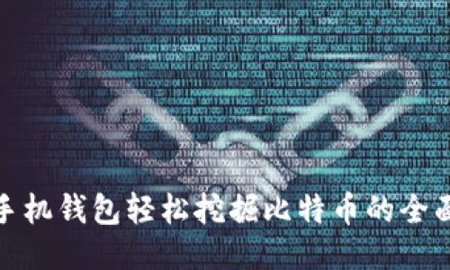 使用手机钱包轻松挖掘比特币的全面指南