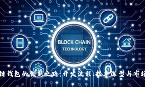 构建区块链钱包的创新之路：开发流程、技术选型与市场趋势分析