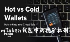 深度解析：imToken钱包中的