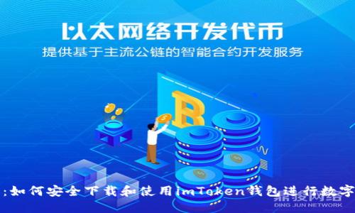 详细指南：如何安全下载和使用imToken钱包进行数字资产管理