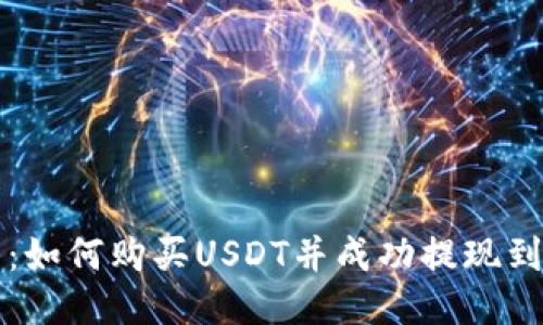 新手指南：如何购买USDT并成功提现到个人钱包