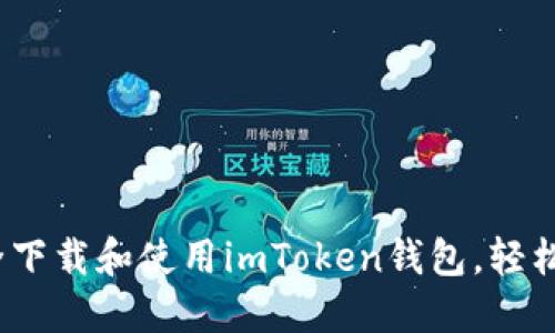 全面指南：如何安全下载和使用imToken钱包，轻松管理你的数字资产