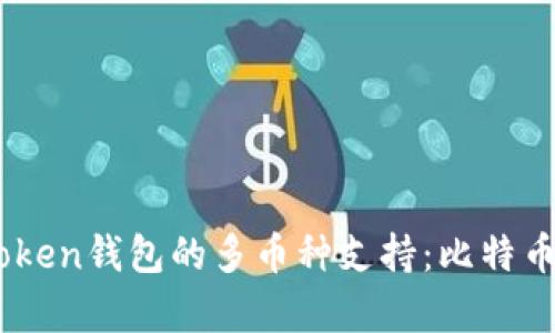 深入解析ImToken钱包的多币种支持：比特币存储功能详解