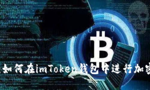 全面指南：如何在imToken钱包中进行加密货币交易
