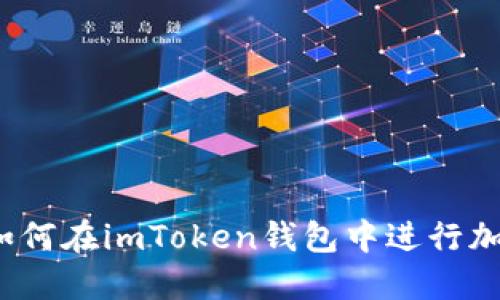 全面指南：如何在imToken钱包中进行加密货币交易