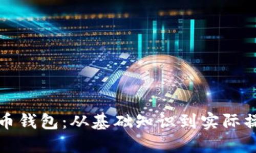 如何自制比特币钱包：从基础知识到实际操作的全面指南