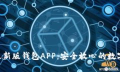 探索imToken最新版钱包APP：