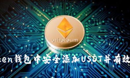 如何在imToken钱包中安全添加USDT并有效管理数字资产