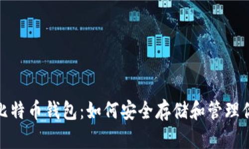 : 深入探索比特币钱包：如何安全存储和管理你的数字资产