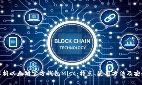 全面解析以太坊官方钱包Mist：特点、使用方法及安全建议