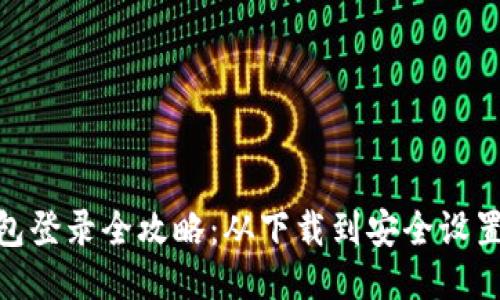 imToken钱包登录全攻略：从下载到安全设置的详细指南
