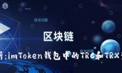 深入分析：imToken钱包中的