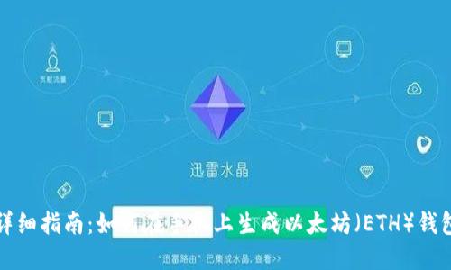 详细指南：如何在手机上生成以太坊（ETH）钱包