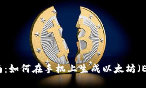 详细指南：如何在手机上生成以太坊（ETH）钱包