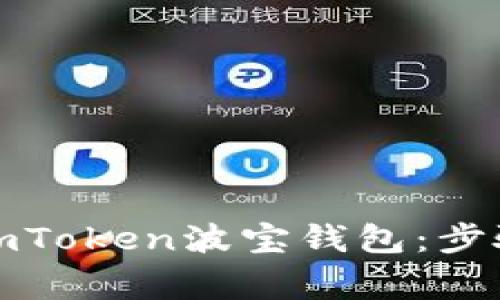 如何安全下载和使用imToken波宝钱包：步骤详解与常见问题解答