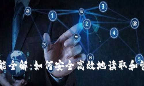 虚拟货币钱包功能全解：如何安全高效地读取和管理你的数字资产