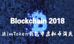 如何解决imToken钱包中虚拟