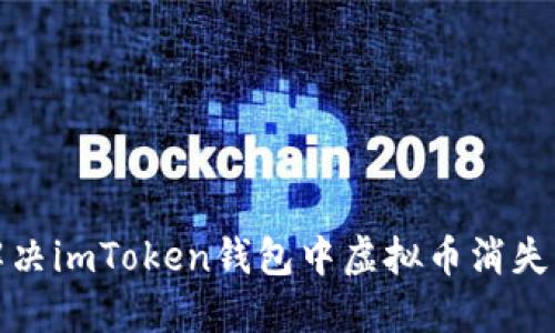 如何解决imToken钱包中虚拟币消失的问题