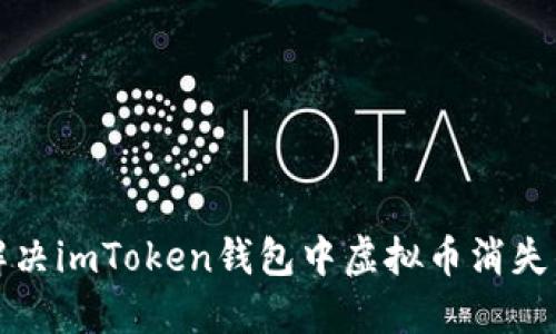 如何解决imToken钱包中虚拟币消失的问题