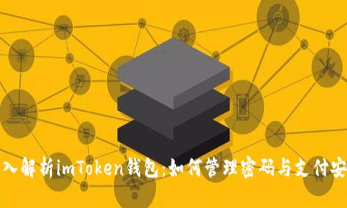 深入解析imToken钱包：如何管理密码与支付安全