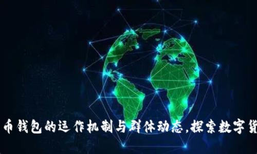 了解比特币钱包的运作机制与群体动态，探索数字货币新世界