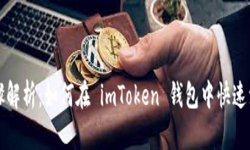 详细步骤解析：如何在 imToken 钱包中快速注册账号