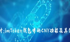 深入探讨：imToken钱包中的