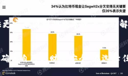   深入浅出：imToken冷钱包的功能、优势与最佳使用指南 / 
 guanjianci imToken, 冷钱包, 数字资产安全, 区块链 /guanjianci 

引言：数字资产保护的新时代
在数字货币的世界中，安全性一直是用户最关心的问题之一。随着比特币和以太坊等数字资产的普及，越来越多的人开始意识到冷钱包的重要性。在众多数字钱包中，imToken因其便捷的功能和出色的安全性而备受推崇。本文将深入探讨imToken冷钱包的功能、优势以及最佳的使用方式，帮助用户建立更为安全的数字资产管理体系。

什么是冷钱包？
冷钱包，顾名思义，是一种离线存储数字资产的方法。这种存储方式有效地避免了网络攻击的风险，使用户能够安全地保存加密货币。相比在线钱包，冷钱包通过将私钥与网络隔离，显得更加安全。这种方式适合那些长期持有数字资产的投资者，能够确保其资金安全，防止被黑客窃取。

imToken：冷钱包的领军者
作为市场上知名的数字钱包，imToken不仅支持多种区块链资产，同时其冷钱包功能也颇具特色。用户可以通过imToken轻松管理以太坊（ETH）、比特币（BTC）等热门数字资产。在设计上，imToken旨在为用户提供流畅的体验，同时确保用户资金的最大安全性。

imToken冷钱包的功能解析
imToken冷钱包的功能非常齐全，用户可在这个平台上完成多种操作，下面我们将分别介绍其主要功能：

h4资产管理平台/h4
imToken作为一个资产管理平台，允许用户在界面上清晰地查看自己的数字资产，包括各种币种的对比、资产总值以及每个币种的详细信息。这让用户能够一目了然地了解自己的投资状况。

h4私钥安全性/h4
imToken冷钱包通过采用先进的加密技术来保护用户的私钥。私钥不会在网络上存储，而是保存在用户的设备中，确保不会被恶意程序窃取。同时，imToken支持用户本地备份，用户在设置时会被提示创建助记词，并定期提醒用户进行备份和安全检查。

h4多链支持/h4
imToken不仅支持以太坊，还有多条公链和币种的支持，如比特币、EOS等。这种多链支持让用户可以在同一个钱包中管理不同类型的数字资产，极大地提升了使用的便捷性。

imToken冷钱包的优势
使用imToken冷钱包，不仅仅是信息安全的保障，还有其他多个方面的优势，以下是一些用户选择imToken的原因：

h4用户友好的界面/h4
imToken的界面设计，用户在使用时不会感到困惑。无论是新手还是资深交易者，都能轻松上手。界面的卡通风格和色彩搭配使得钱包的使用体验更加舒适。

h4定期更新与功能扩展/h4
imToken团队持续进行技术创新，并随着市场的需求不断更新钱包的功能。用户可以期待未来更多提升安全性和便捷性的新功能。此外，imToken的用户社区活跃，开发团队经常从用户反馈中获取灵感，不断改进软件体验。

h4教育与资源/h4
imToken不仅是一个钱包，更是一个教育平台。其官方网站提供了丰富的学习资源，包括加密货币的基础知识、市场分析和投资策略。用户可以从中获取全面的行业信息，提升自身的投资智慧。

最佳使用指南
虽然imToken提供了多种功能，但用户若想充分发挥其优势，依然需要掌握一些使用技巧。以下是一些最佳实践，帮助用户更好地使用imToken冷钱包。

h4确保私钥安全/h4
无论是哪个冷钱包，私钥的安全都是首要问题。用户在设置钱包后，应当坚决遵循备份指引，不要将私钥与助记词泄露给他人。妥善保管物理备份，选择安全私密的存放位置。

h4定期检查资产状态/h4
用户应当养成定期查看资产状态的习惯，包括检查交易记录、账户余额等，这有助于及时发现异常情况，确保资产处于安全状态。

h4了解市场动态/h4
投资者应当积极关注市场动态，了解行情走势以及新加密货币的发展趋势。这能为用户的投资决策提供更为可靠的数据支持。在imToken的社区和资源中获取相关信息，可以帮助用户更快把握市场变化。

h4参与社区交流/h4
imToken拥有一个活跃的用户社区，用户可以在这里分享经验、交流看法，参与项目进展讨论。通过互动，用户不仅能增加知识储备，还能结识志同道合的朋友。

未来展望：数字资产管理的趋势
尽管当前数字货币依然是一个相对新兴的领域，但随着技术的进步和用户需求的变化，数字资产的管理方式也将不断演进。imToken作为这一领域的先行者，不断推动冷钱包技术的创新，为用户提供更安全便利的数字资产存储解决方案。未来，我们可以期待imToken在安全性、用户体验等方面的不断，助力用户在数字经济潮流中稳步前行。

总结
imToken冷钱包的推出为数字资产的管理提供了一个安全、便捷的选择。通过对其功能及优势的分析，相信用户可以更好地理解如何利用imToken来保护自己的数字资产，在日益复杂的数字环境中，确保自己的财富安全。在选择任何数字资产管理工具时，安全性始终是用户最应该关注的要素，而imToken通过冷钱包的设计，将这一要求做到了极致。所以，不管你是投资者还是刚入门的用户，imToken都是一个值得信赖的选择。