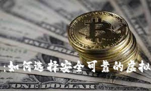 全面剖析：如何选择安全可靠的虚拟货币钱包