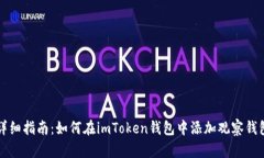 详细指南：如何在imToken钱