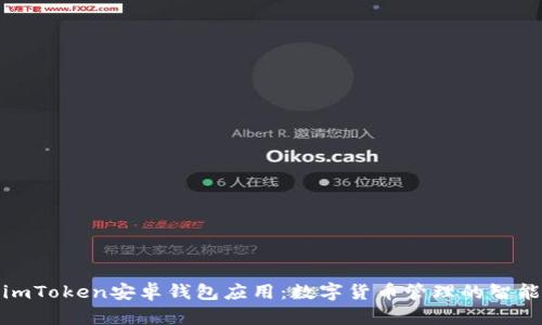 探索imToken安卓钱包应用：数字货币管理的智能选择