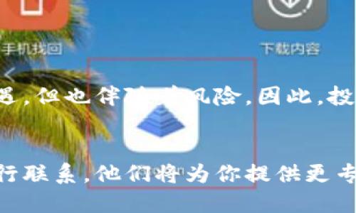 Tokenim 注册指南：一步步教你快速上手

zijieTokenim, 注册教程, 数字货币, 区块链/zijie

随着区块链技术的快速发展，各种数字货币交易平台应运而生。作为一个新兴的平台，Tokenim吸引了众多用户的目光。如果你也想加入Tokenim的大家庭，却不知道如何进行注册，那么本文将为你详细介绍注册的步骤和注意事项。

第一步：访问Tokenim官方网站
首先，你需要找到Tokenim的官方网站。确保你输入的网址是正确的，以防止钓鱼网站的出现。在网站首页，你会看到“注册”或“创建账户”的按钮，通常位于页面的右上角。点击该按钮，即可进入注册页面。

第二步：填写注册信息
在注册页面，你需要填写一些基本信息。通常包括：
ul
    li邮箱地址：确保使用一个常用的邮箱，以便在后续的验证过程中可以接收到相关的邮件。/li
    li密码：密码需要包含字母和数字，并且长度一般要求在8位以上，提高账户的安全性。/li
    li确认密码：再次输入刚才设置的密码，确保没有输入错误。/li
/ul
在某些情况下，你还可能需要同意Tokenim的用户协议和隐私政策。请仔细阅读这些文档，确保你了解平台的规则与条款。

第三步：验证你的邮箱
填写完所有信息后，Tokenim会发送一封验证邮件到你注册时填写的邮箱。在收件箱中找到这封邮件，并点击邮件中的验证链接。这一步是为了确认你的邮箱地址有效且能够接收通知。若未在收件箱中看到邮件，建议检查垃圾邮件文件夹。

第四步：完善个人资料
验证邮箱后，返回Tokenim平台登录。你需要填写一些个人资料，包括真实姓名、手机号码等信息。部分平台为了遵循相关法规，可能还需要进行身份验证。这通常要求用户上传身份证明文件。
在填写个人信息时，请确保所提供的信息是准确的，避免因信息不匹配而导致后续的资金转入转出不便。

第五步：设置安全措施
为了保障你的账户安全，Tokenim将提供一系列安全设置，包括：两步验证、手机验证码等。建议开启这些安全选项，以防止账户被恶意攻击。

第六步：开始交易
完成所有的注册步骤后，你就可以登录Tokenim并开始交易了！首先，建议你熟悉一下平台的操作界面，包括各种功能的使用、市场行情的查看等。此外，了解如何进行充值、提现、买入和卖出也是非常重要的。

注意事项
在注册和使用Tokenim的过程中，有一些特别需要注意的地方：
ul
    li保持你的账户信息安全，定期更改密码，不要随意分享账户信息。/li
    li在进行交易时，选择适合的时间和策略，避免因市场波动而遭受损失。/li
    li时刻关注Tokenim的公告和社区，获取最新的市场趋势和政策更新。/li
/ul

总结
通过以上步骤，你应该能够顺利完成Tokenim的注册，并且在平台上进行交易。尽管数字货币市场充满机遇，但也伴随着风险。因此，投资前请充分研究，并根据自身的风险承受能力做出决策。
希望本指南能够帮助你更好地了解Tokenim的注册流程，开启你在数字货币世界的旅程！ 

当然，如果在注册过程中遇到任何问题，建议你随时查阅Tokenim的帮助中心，或通过客服渠道与平台进行联系，他们将为你提供更专业的支持。