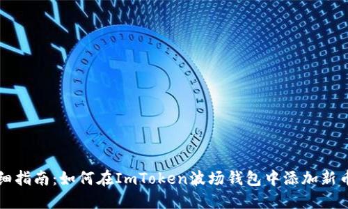 详细指南：如何在ImToken波场钱包中添加新币种