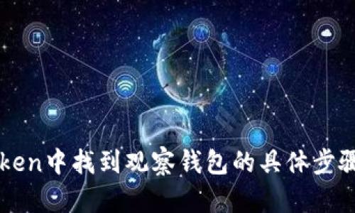 如何在imToken中找到观察钱包的具体步骤与使用指南