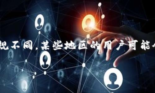 截至我最后的信息更新（2023年10月），imToken钱包并未下架。然而，由于应用商店政策的变化或国家地区的法规不同，某些地区的用户可能会面临下载或使用的限制。因此，建议直接访问imToken的官方网站或其社交媒体平台，以获取最新的信息和动态。

如果您正在寻找有关imToken的钱包的更多细节或使用建议，请提供更多信息，我将乐意为您提供帮助。