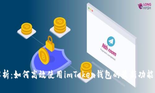 全面解析：如何高效使用imToken钱包的最新功能与技巧