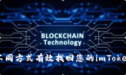 如何通过不同方式有效找回您的imToken钱包资产