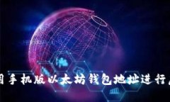 如何安全使用手机版以太