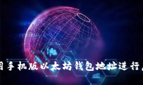 如何安全使用手机版以太坊钱包地址进行虚拟货币交易