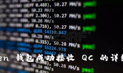从 imToken 钱包成功接收 QC 的详细步骤指南
