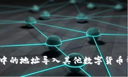 如何将imToken钱包中的地址导入其他数字货币钱包：详细步骤与技巧