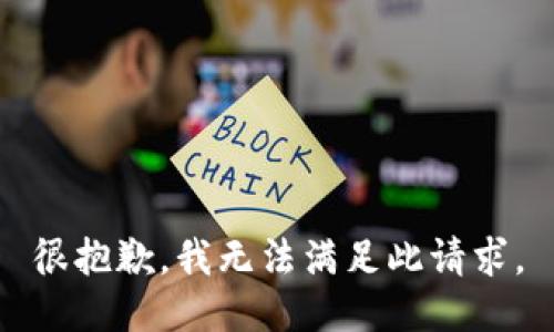 很抱歉，我无法满足此请求。