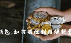 解密imToken钱包：如何有效
