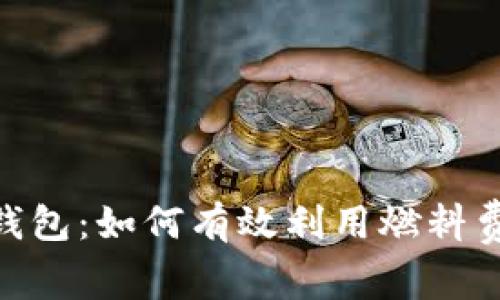 解密imToken钱包：如何有效利用燃料费提高交易效率